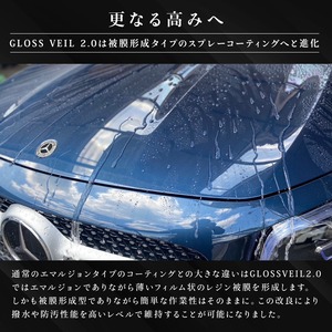 GLOSS VEIL2.0 500ml グロスヴェール Sio2によるフィルム状被膜を形成　極上の艶と強力な撥水で愛車を魅せるインスタントコーティング