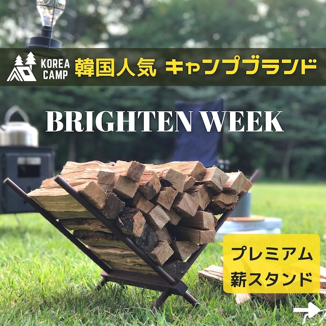 【BRIGHTEN WEEK】プレミアム薪スタンド 薪ラック★韓国人気ブランド