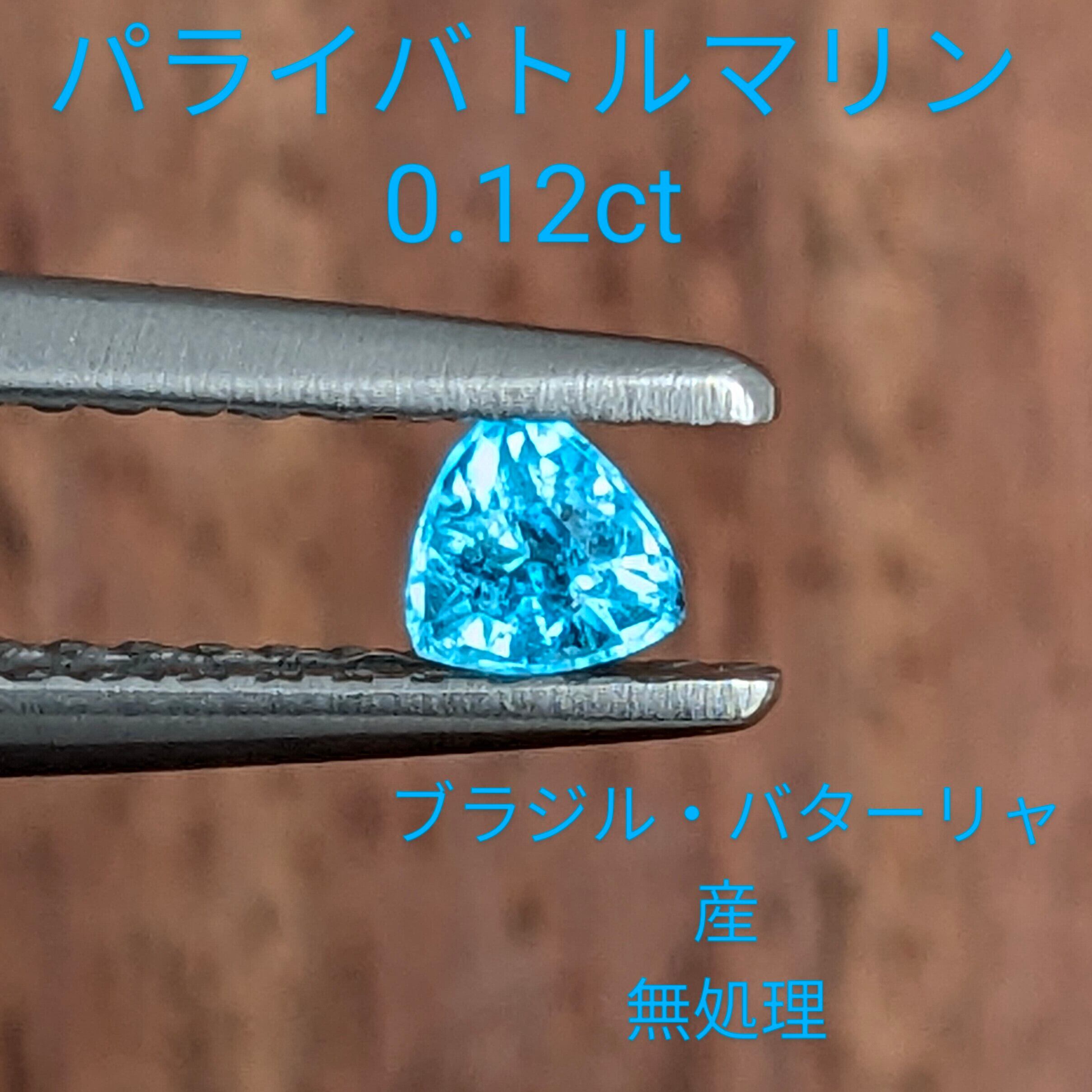 パライバトルマリン [0.12ct] ブラジル・バターリャ産 無処理 (D101 