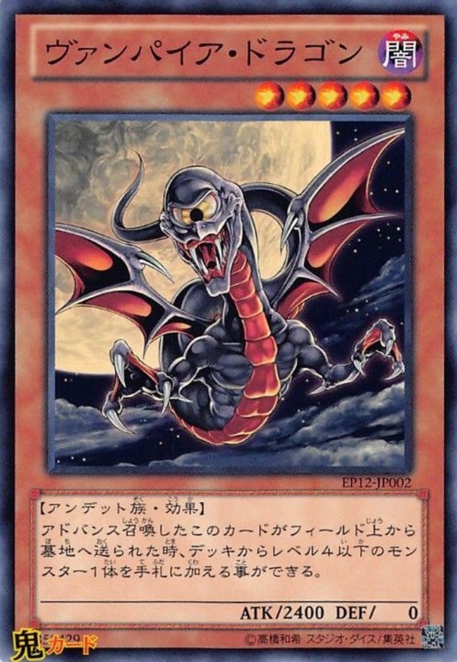 ヴァンパイア・ドラゴン N 状態:A 闇 シングルカード OCG