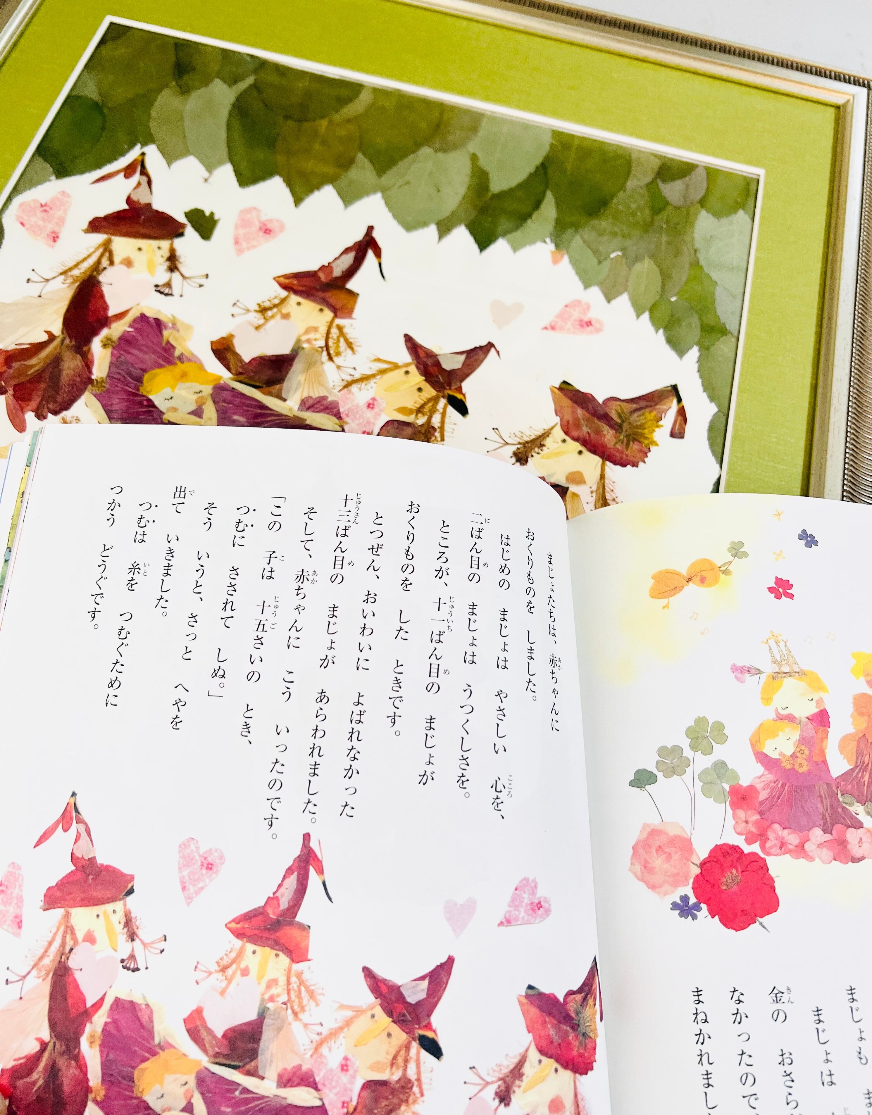 押し花 額 よみきかせおはなし絵本2「ねむりひめ」(成美堂刊 押し花 額 よみきかせおはなし絵本2「ねむりひめ」(成美堂刊