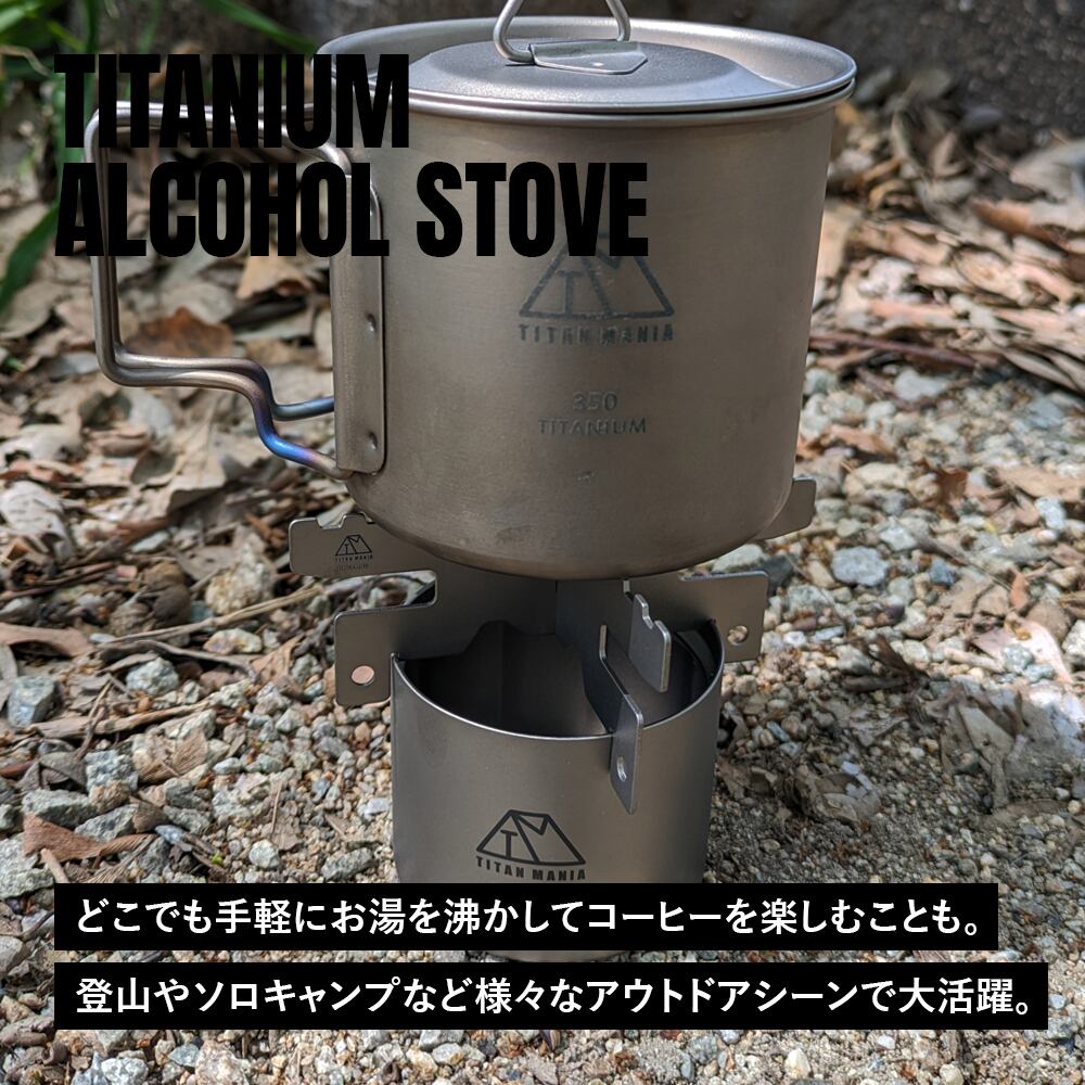 ソロストーブ タイタン (ポット&アルコールバーナー付) 【公式通販】
