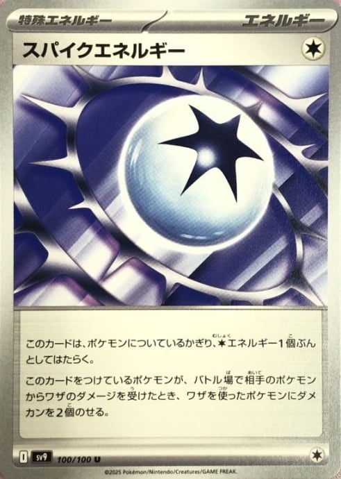 【美品】スパイクエネルギー(ノーマル)