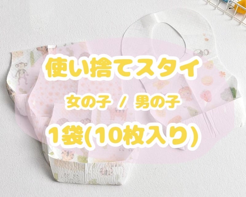 使い捨てスタイ / 1袋(10枚入り) / A〜J