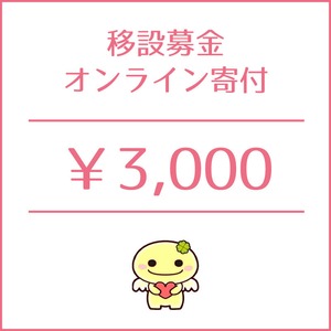 移設募金3,000円