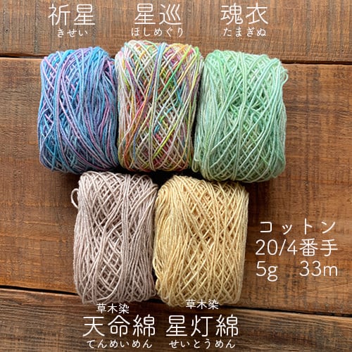 手染め糸 №20 20/4番手・モチーフ編み・刺し子・刺繍・ダーニング☆コットン糸小巻