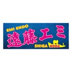 遠藤エミ選手ファンコラボ応援タオル　【ボートレース 競艇】タオル　グッズ