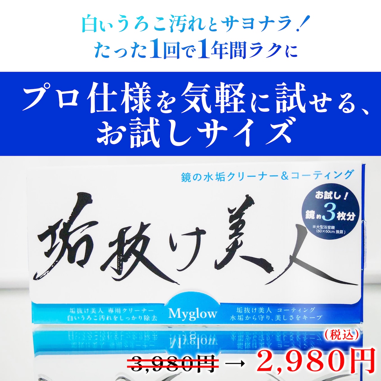 【鏡用】垢抜け美人お試しセット　専用クリーナー＆水垢防止コーティング 1000円引き