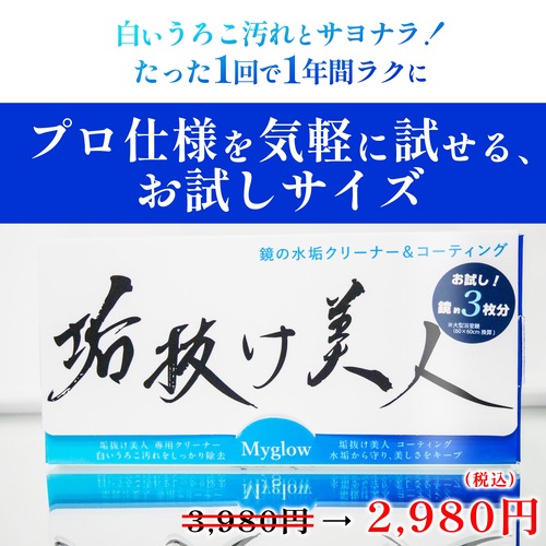 【鏡用】垢抜け美人お試しセット　専用クリーナー＆水垢防止コーティング 1000円引き