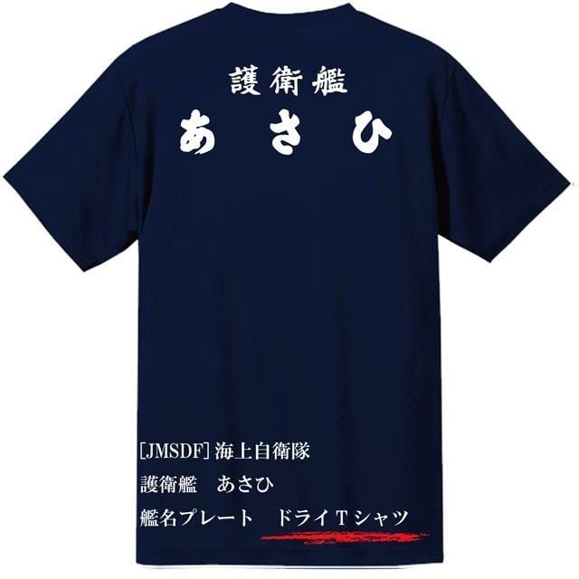 JMSDF]海上自衛隊 護衛艦 あさひ バックプリント ドライTシャツ