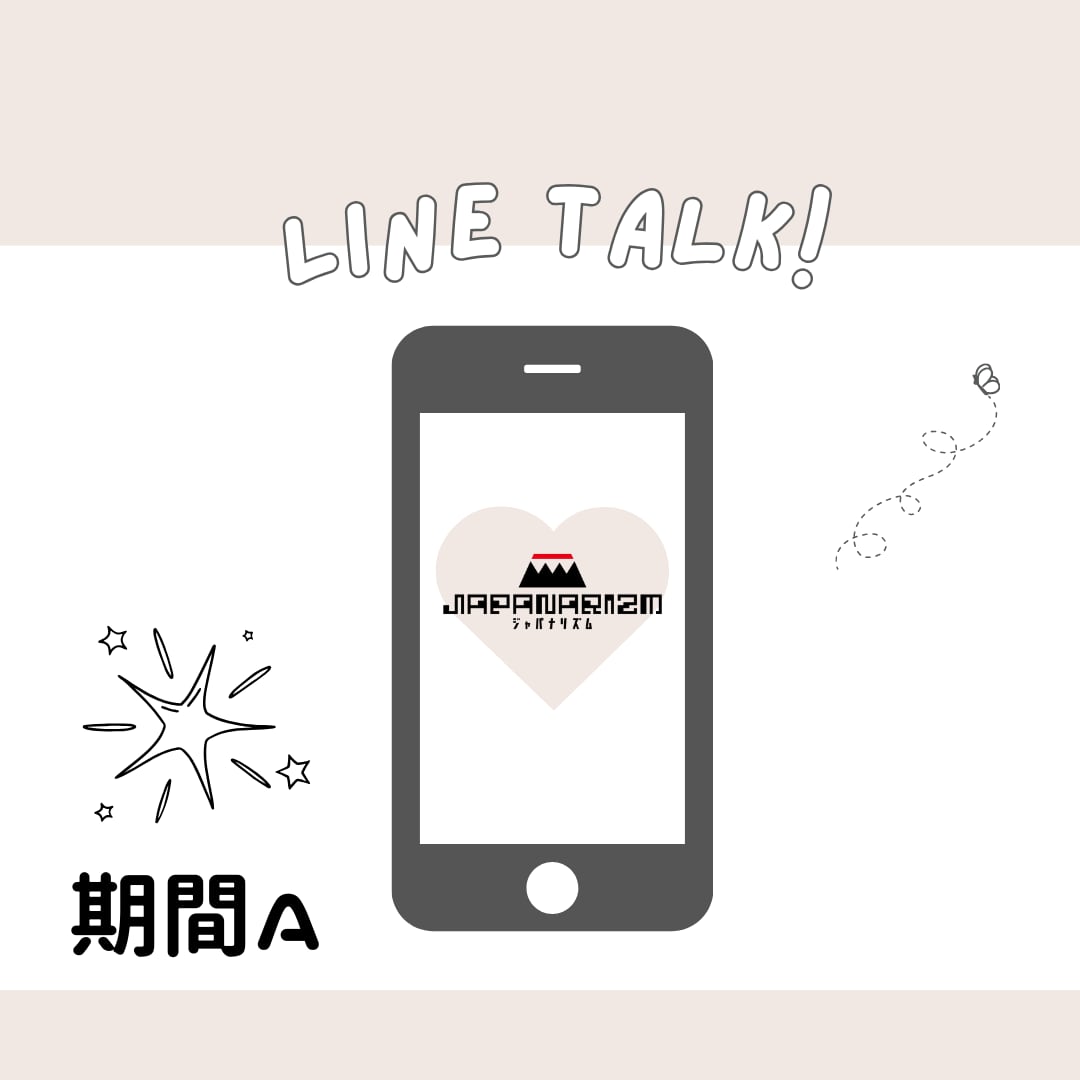 JAPANARIZM LINEトーク3日間(期間A)
