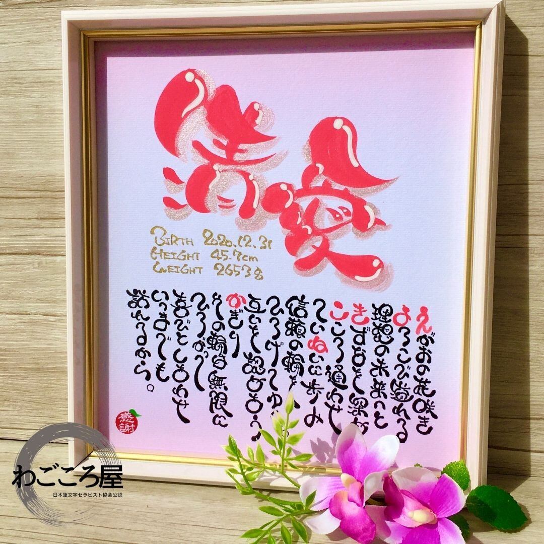 命名書☆出産祝い☆お子様の誕生記念品☆名前詩色紙☆