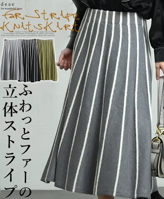 スカート ロング丈 ミディアム丈 ストライプ ファーライン フェミニン 綺麗め お洒落 上品 カジュアル レディース「ふわっとファーラインが大人可愛い ニットスカート」dc10237