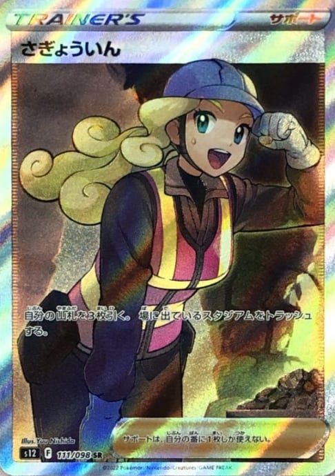 【Bランク】さぎょういん(SR)