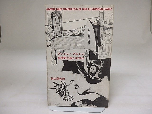 超現実主義とは何か　/　アンドレ・ブルトン　秋山澄夫訳　[19734]