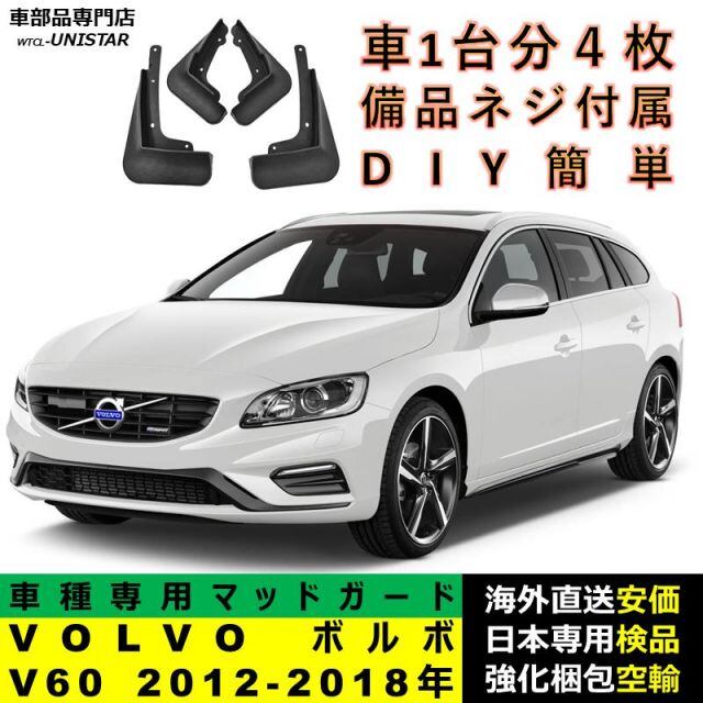 マッドガード 互換品 VOLVO ボルボ V60 2012-2018年 適用