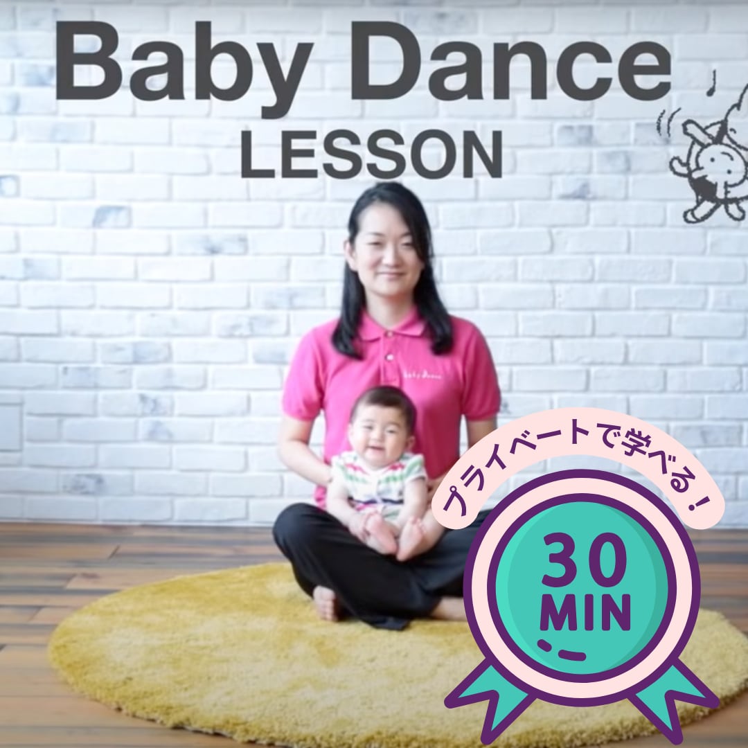 オンライン】プライベート30分ベビーダンス体験セミナー【生後 1 ヶ月