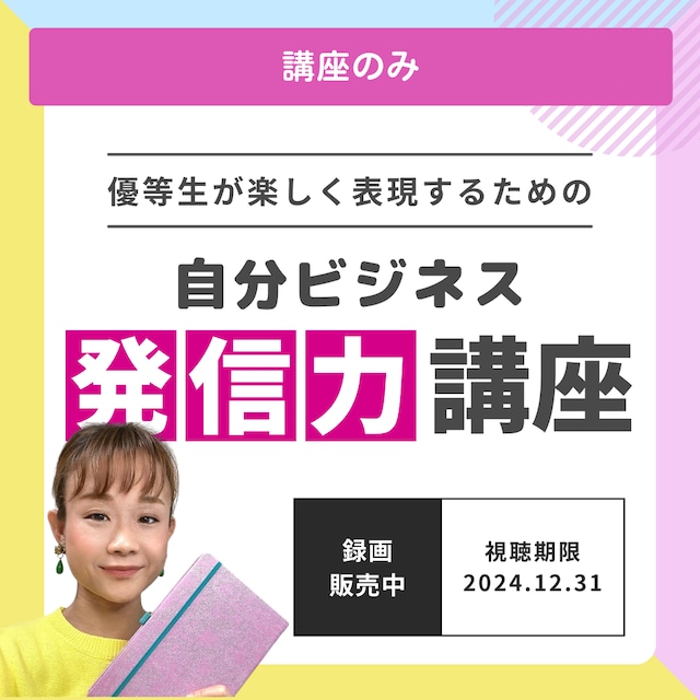 【動画販売】優等生が楽しく表現するための「自分ビジネス発信力講座」