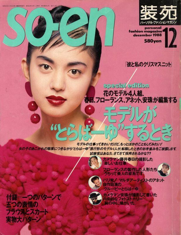 装苑 so-en 1988.12 | magnif