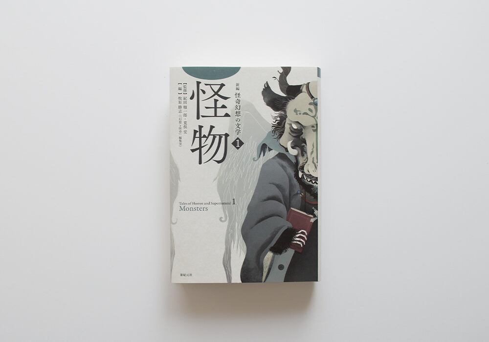 新編 怪奇幻想の文学1 怪物 | Gaspard