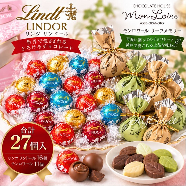 リンツ リンドールピンクアソート＆モンロワール リーフメモリー 食べ比べセット【合計27個】お菓子　有名　人気　ギフト チョコレート　ポスト投函