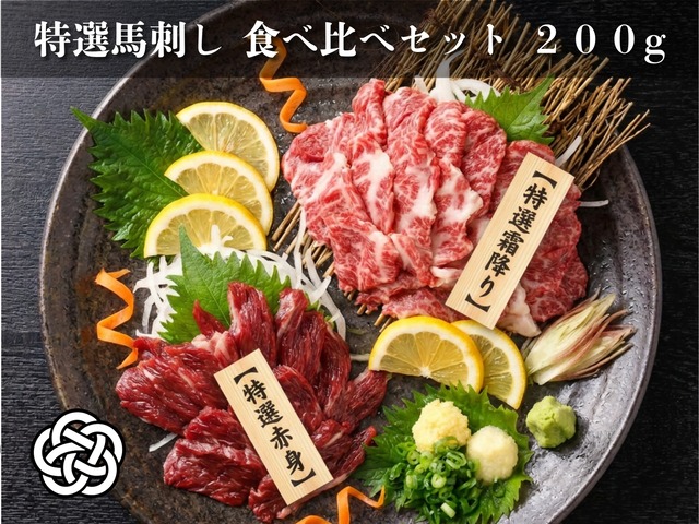 お歳暮｜特選馬刺し 食べ比べセット 200g 画像