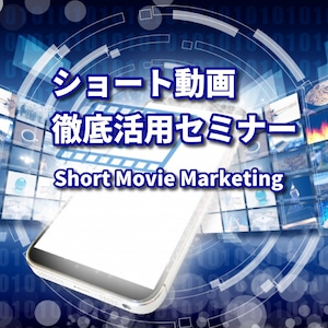 「ショート動画徹底活用」動画セミナー（通常価格）