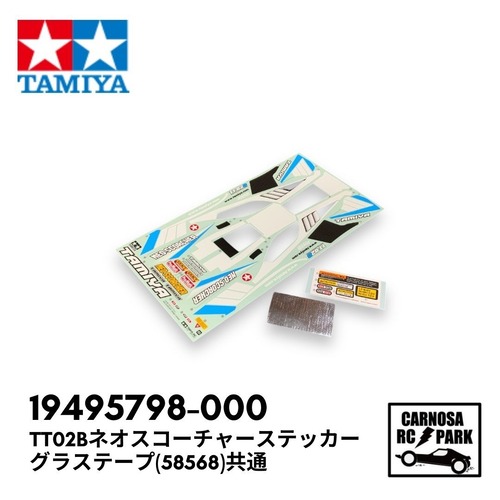 【TAMIYA タミヤ 】TT02Bネオスコーチャーステッカー・グラステープ(58568)共通［19495798-000］