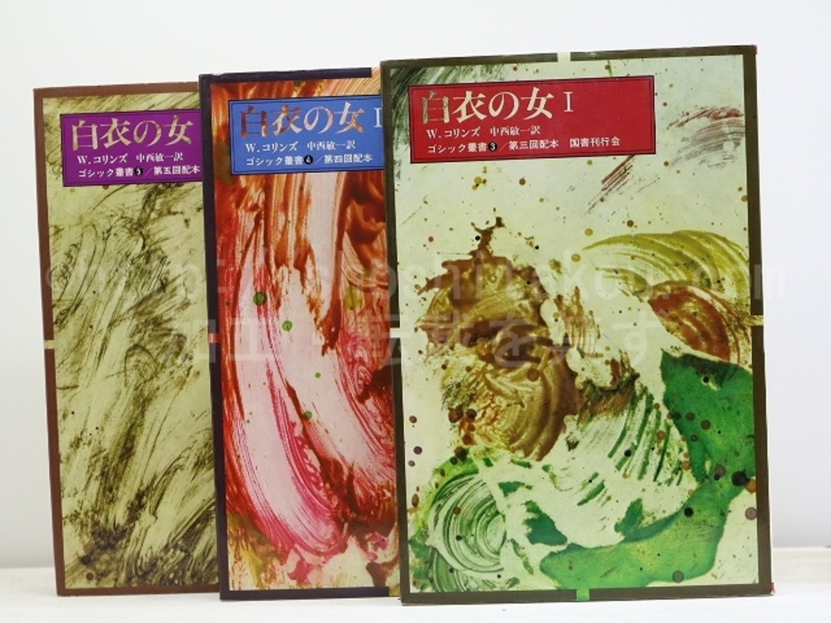 白衣の女 1・2・3 ゴシック叢書3・4・5 3巻揃 / ウィルキー・コリンズ 