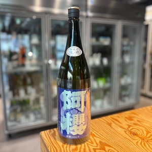 【阿櫻酒造】 阿櫻 純米 星あかり 無濾過生原酒 1.8L