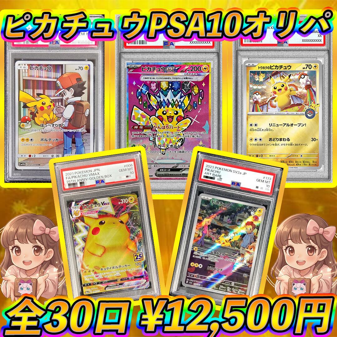 ピカチュウ大集合!! 全口PSA10確定オリパくじ ポケモンカード | マロン