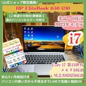 \ 公式ショップ限定価格❣️/ 美品《2023年モデル》HP Elitebook 630 G10 最高峰i7 第13世代 メモリ16GB FHD ノートパソコン 安心サポート&3ヶ月保証付き