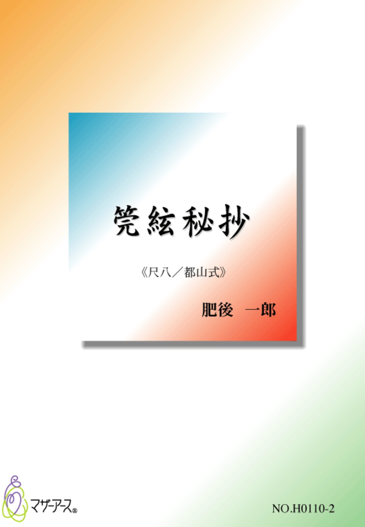 琴古流 尺八 本曲譜 五代 荒木古童/藤井治童 / 古本、中古本、古