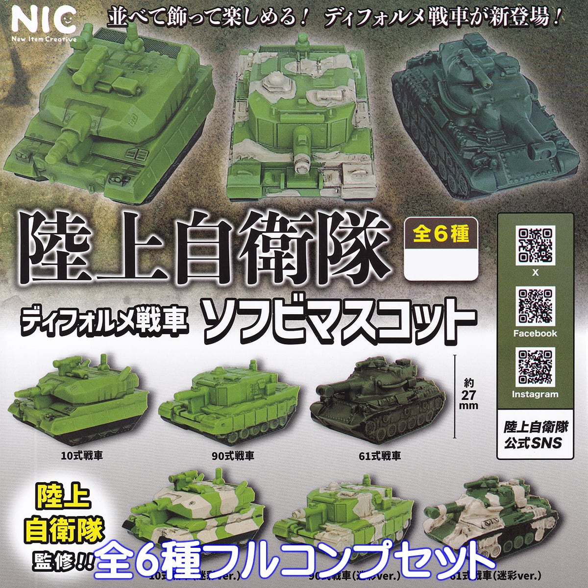 陸上自衛隊 ディフォルメ戦車ソフビマスコット ティー・シー・ピー