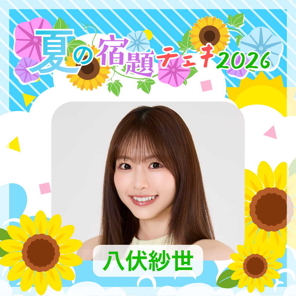 数量限定】7/9 12:00販売開始｜八伏紗世 夏の宿題チェキ2026（複数購入