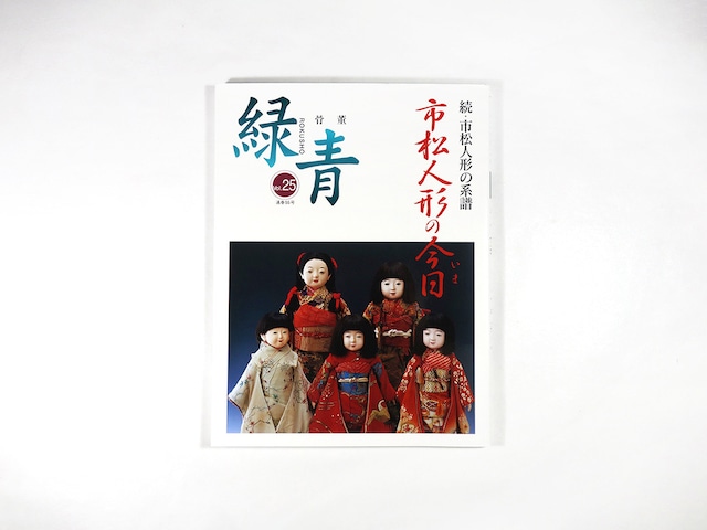 骨董「緑青」特集:市松人形の今日(続・市松人形の系譜)- Vol. 25
