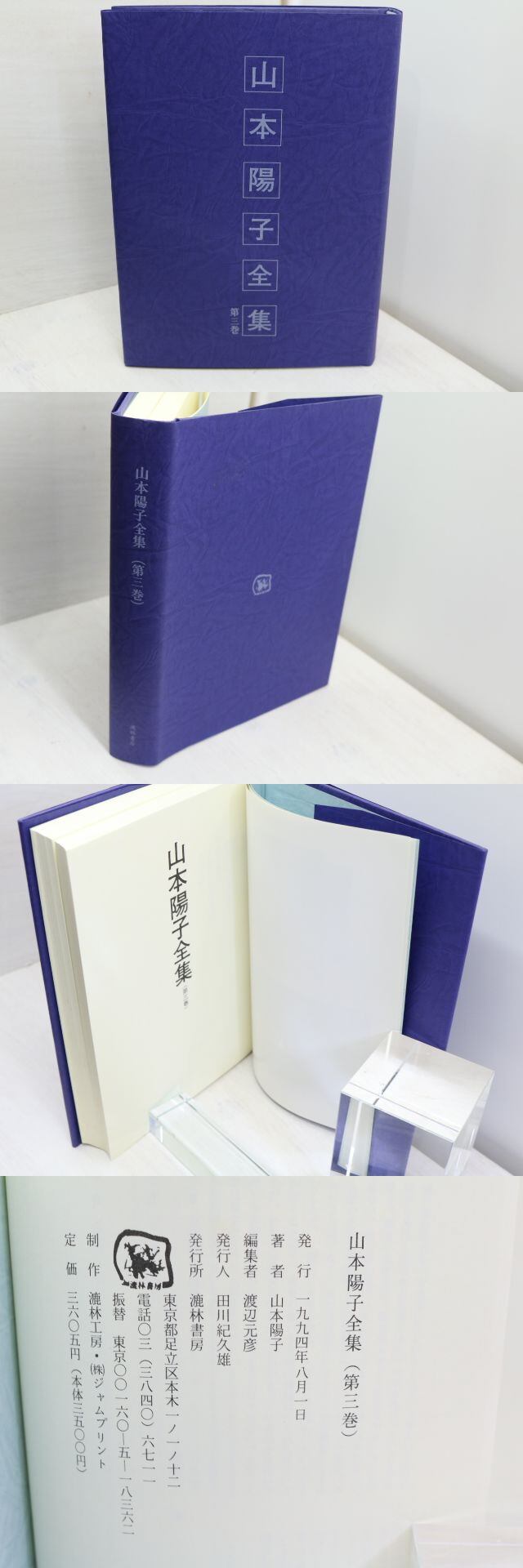 山本陽子全集　第3巻　/　山本陽子　渡辺元彦編　[31580] | 書肆田高 powered by BASE