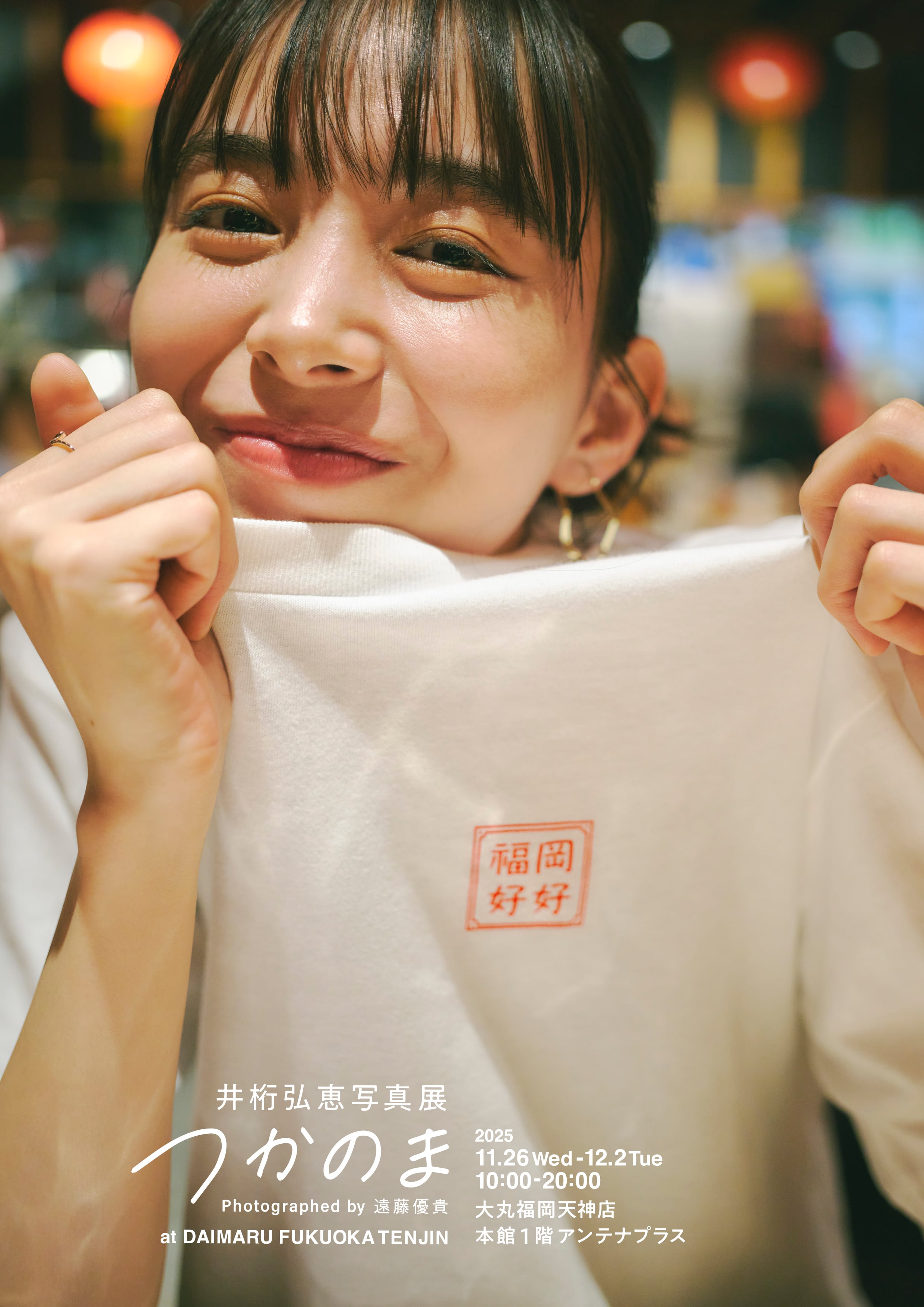 値下げ交渉可　直筆サイン入り　井桁弘恵　写真展つかのま　福岡トークショー特典 f8ee1078fd7a557fd7f88ff8b9bd1d