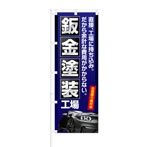 のぼり旗【 鈑金塗装 工場 お見積り 受付中 】NOB-KT0656 幅650mm ワイドモデル！ほつれ防止加工済 自動車修理工場の集客に最適！ 1枚入