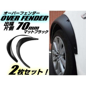 汎用軽量オーバーフェンダー2枚セット/片側出幅70mm/艶消し黒・マットブラック