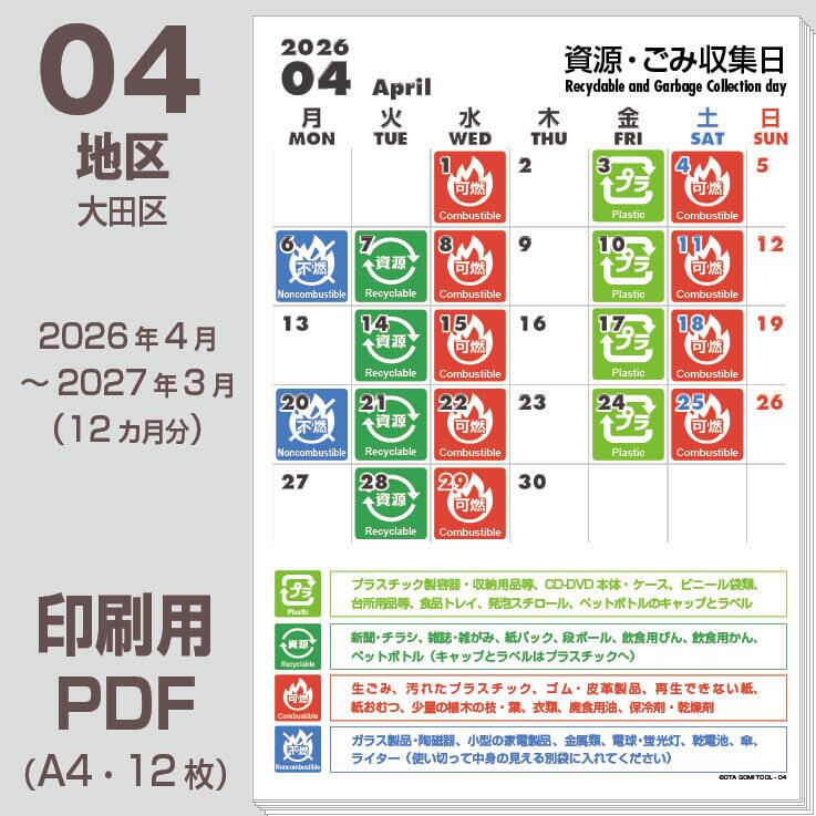 大田区ゴミの日カレンダーPDF（2026年度版）-04地区 | 【ゴミの日