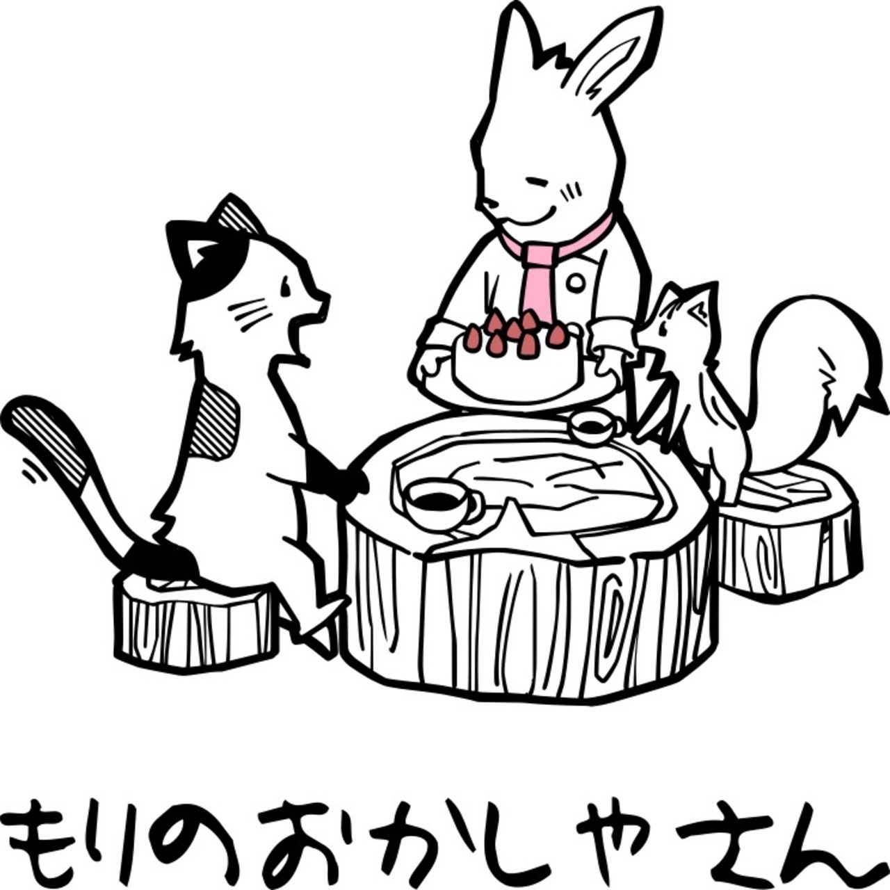 もりのおかしやさん