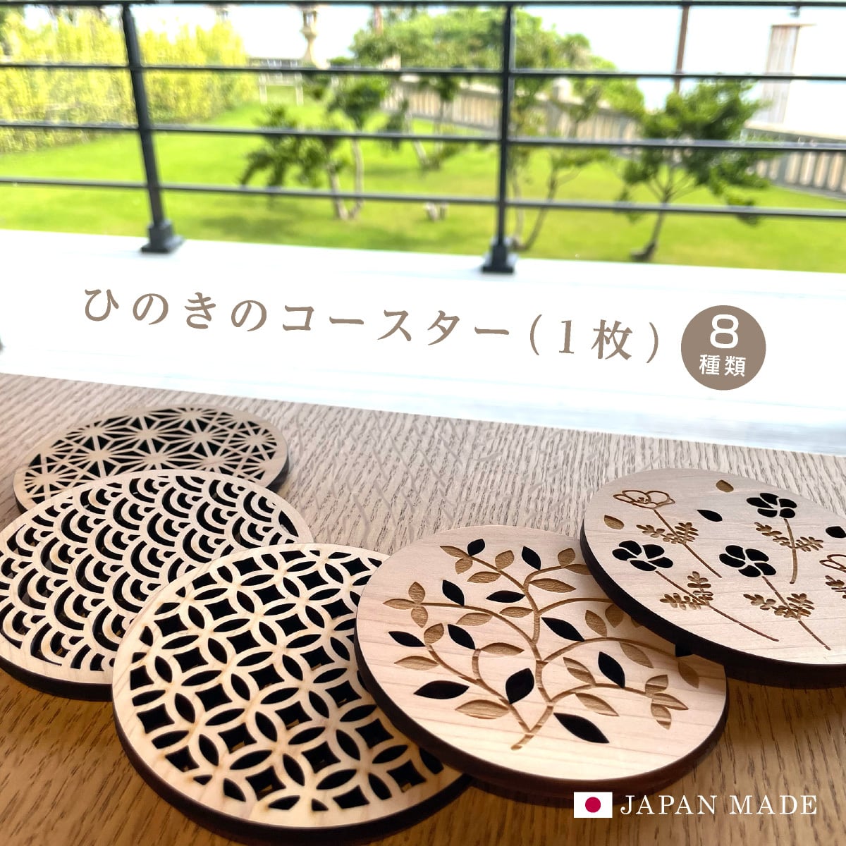 ひのきコースター 1枚 檜 コースター キッチン用品 キッチングッズ 国産ひのき 日本製 木製 和柄 おしゃれ 和風 和模様 青海波 麻の葉 七宝 桜  矢羽 オリーブ ネモフィラ ボタニカル 茶托