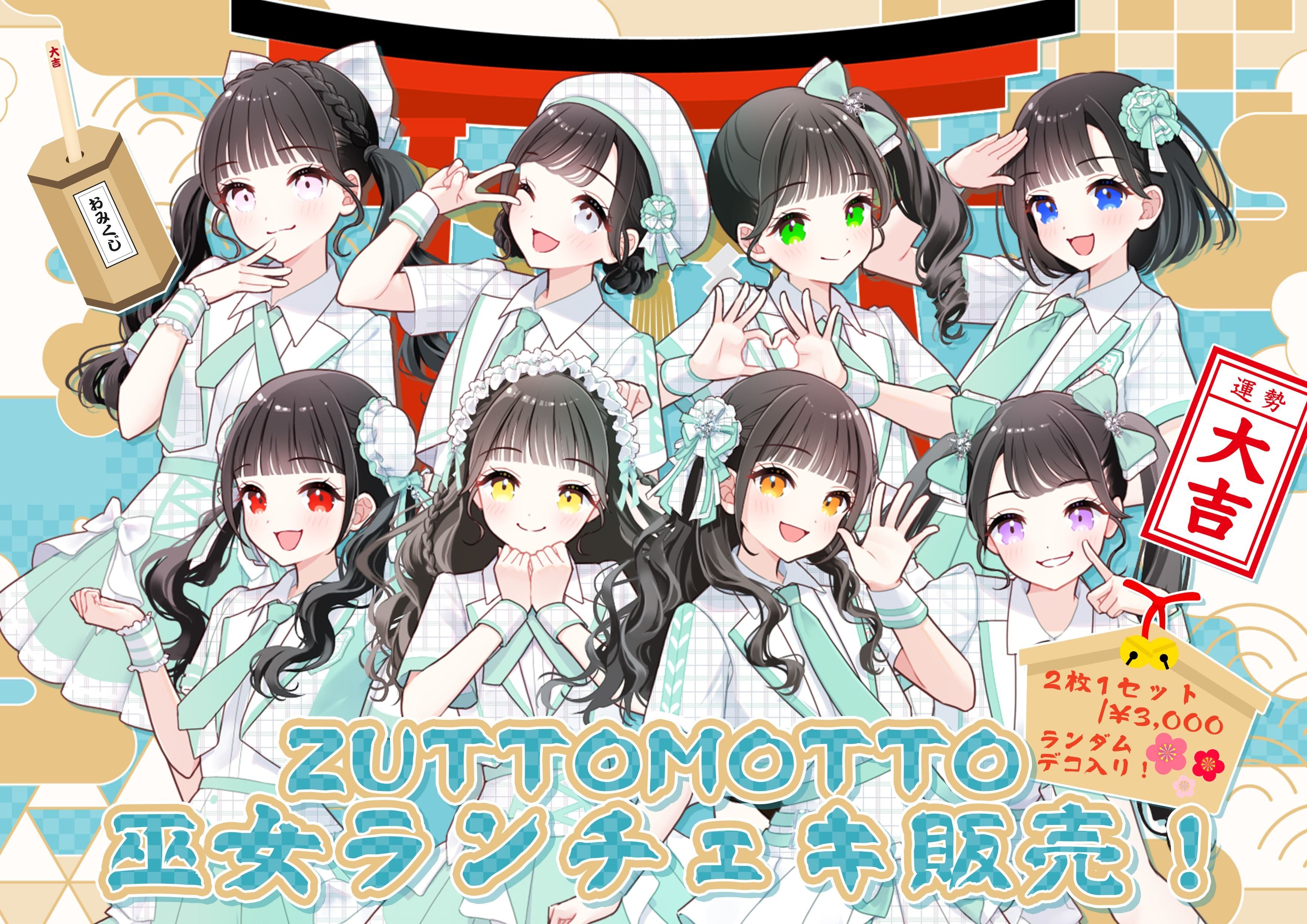 ZUTTOMOTTO 巫女ランチェキ | HEROINES ONLINE STORE