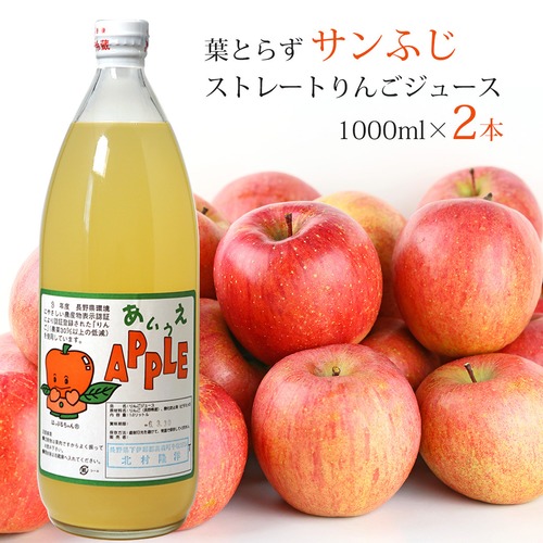 葉とらず サンふじ ストレートりんごジュース 1000ml 2本セット 箱入り 長野県産 減農薬 産地直送 常温