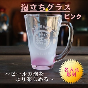 名入れビールジョッキ ビアジョッキ 泡立ち グラス ピンク ビール 名入れ 泡立ちグラス 名入れギフト 名入れプレゼント お中元 父の日 母の日 ビール ジョッキ 誕生日 記念日