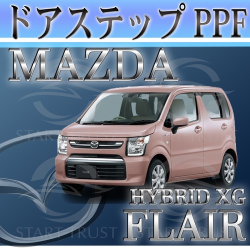 マツダマツダフレアハイブリッド MJ95系(2022年09月~) | ステップ用XPEL PPF ブラック（ツヤ有り黒）