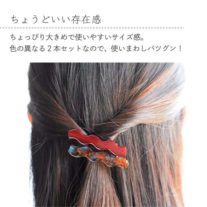 ヘアクリップ うねうね 波型 なみなみ ヘアピン シンプル モチーフ 2本