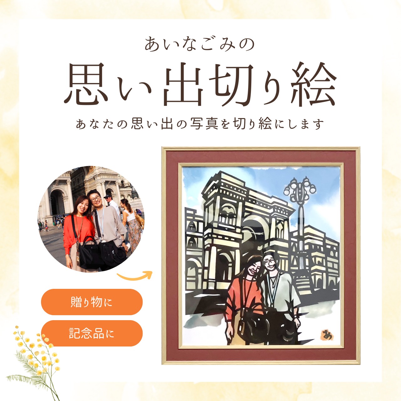 【送料無料】思い出切り絵〈思い出の写真を切り絵作品に・A4サイズ〉