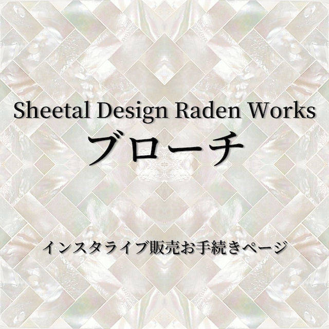 【購入者決定】 ブローチ｜Sheetal Design Raden Works